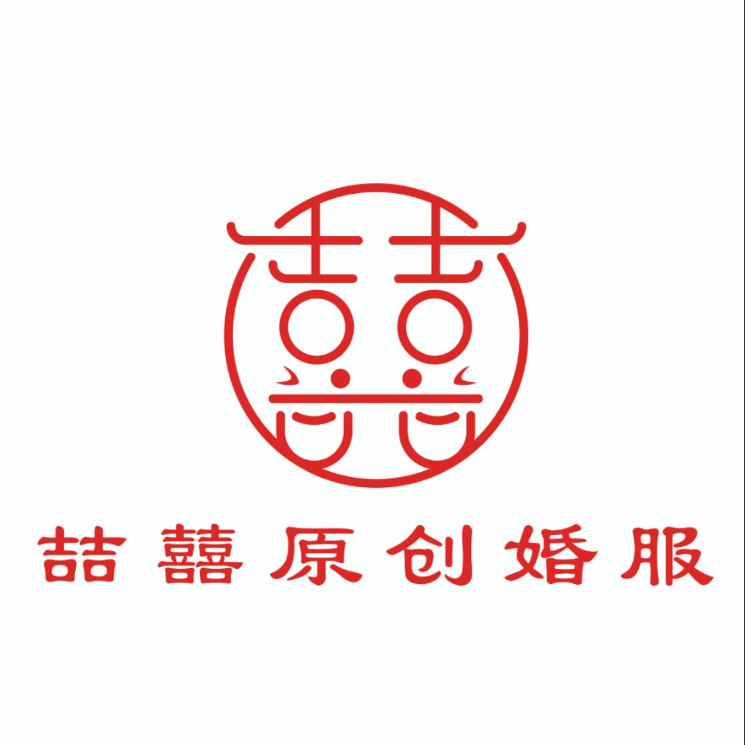 喆囍原创婚服