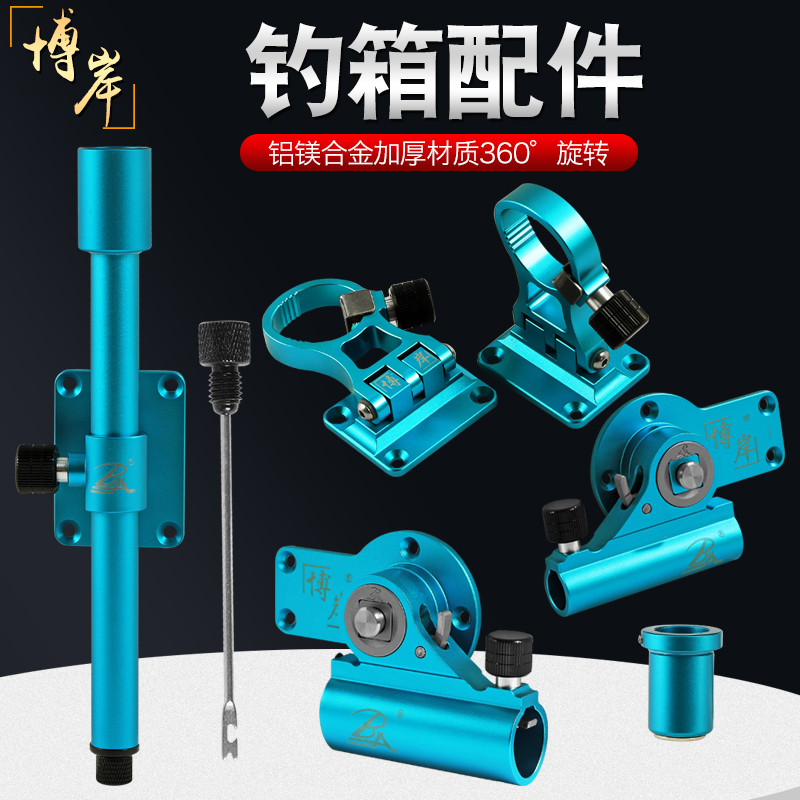 Bo'an fishing box accessories three-piece set left and right hand universal detachable turret fish guard aluminum magnesium alloy fishing gear complete