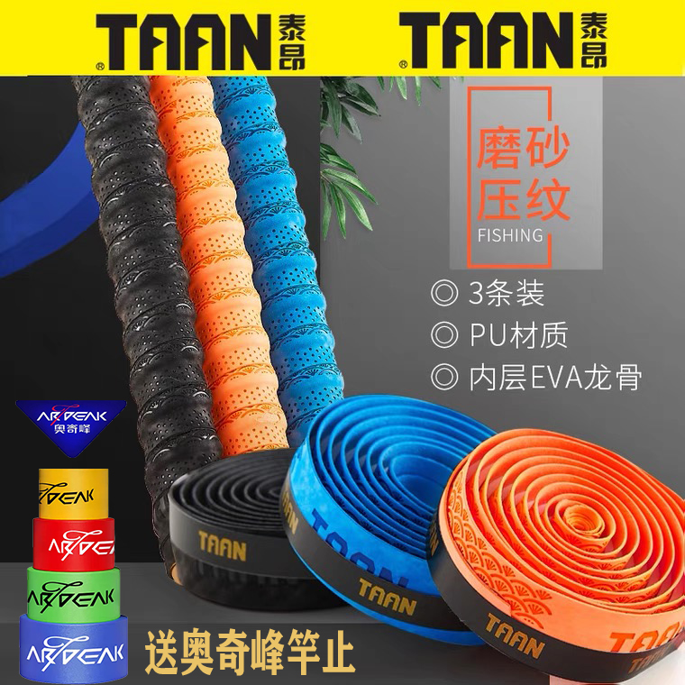 Taan Taan fishing rod keel wrapping with non-slip matte embossed fishing tackle handle grip handle leather three card pack