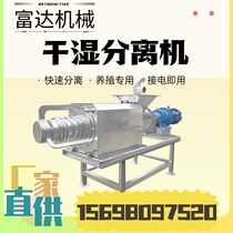 Farm pig manure dry and wet separator cow manure chicken and duck manure dehydration separator stainless steel solid liquid dry and wet separator