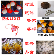 Lantern accessories waterproof LED light suction top tray imitation ancient sheepskin lantern bamboo woven lantern iron mouth lantern zero part accessories