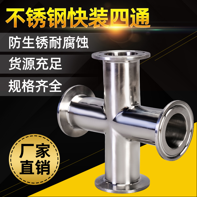 Four-way connector Cross 304 stainless steel clamp type quick-install four-way pipe fittings water pipe four-way 4-point connector
