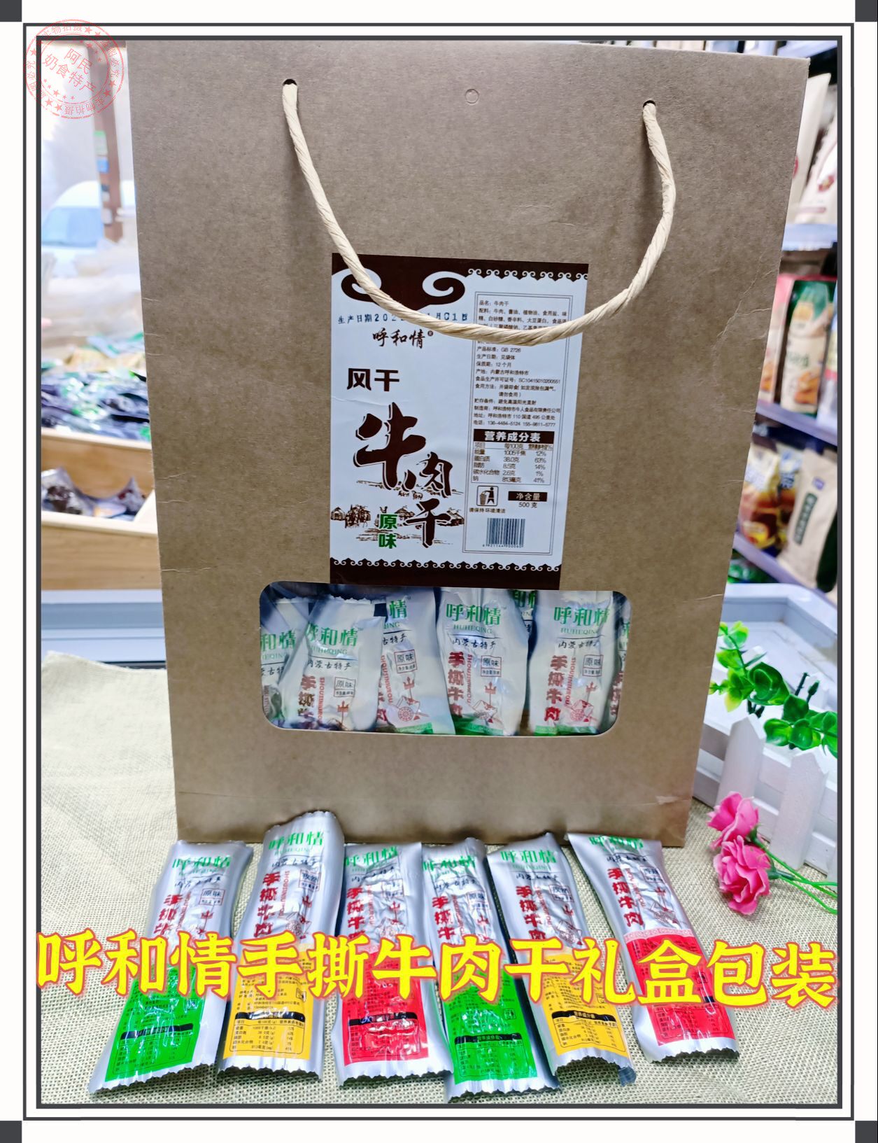 Huheqing beef jerky Inner Mongolia specialty Ximeng flavor shredded air-dried beef independent package 500g gift box portable