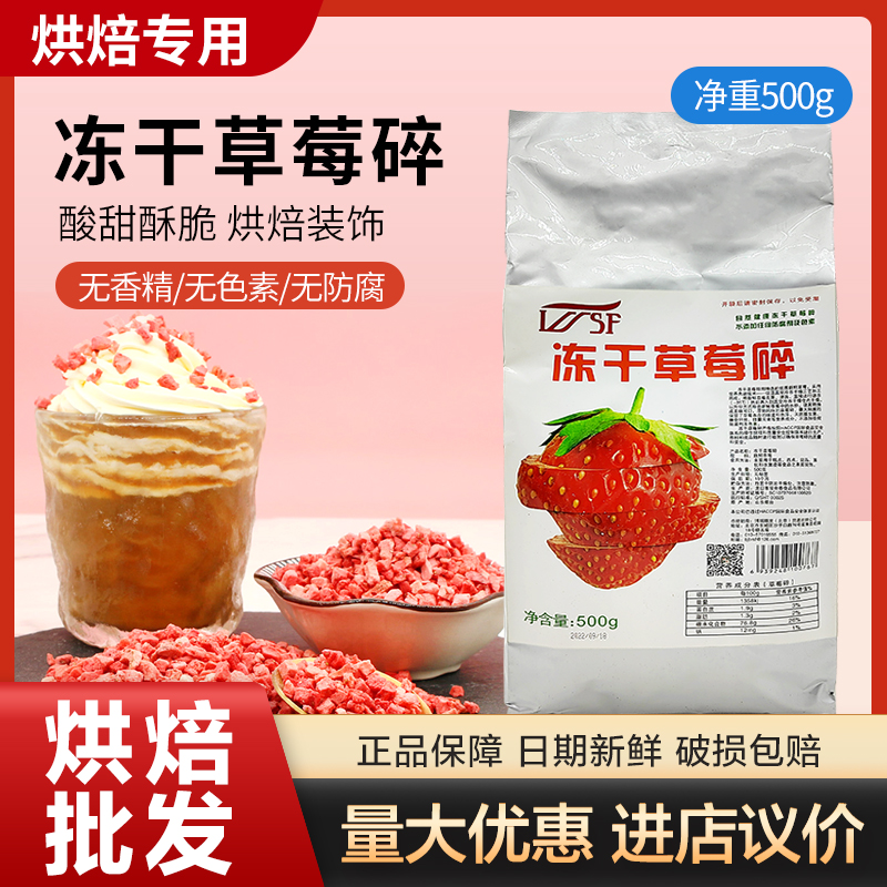 WSF freeze - dried strawberry fragments Strawberry Dine does not add preservatives cake decoration baking raw materials 500g commercial