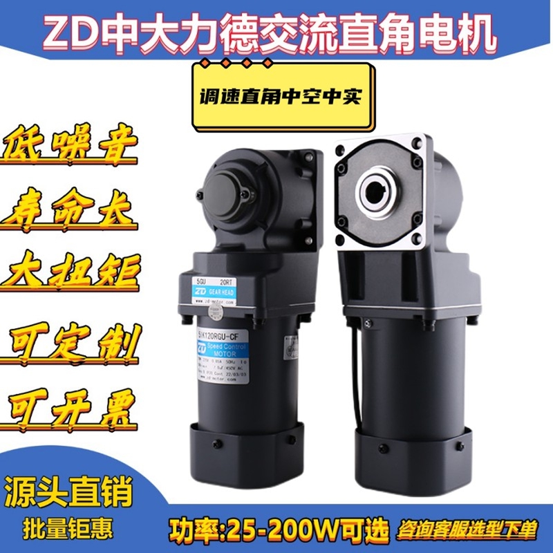 Zd Zhongda Lide 120W Speed-Adjustable Right-Angle Hollow Conveyor Line Motor 5Ik120Rgu-Cf/5Gu30Rc220V
