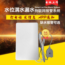 Full water level alarm sewage agricultural irrigation call APP remote mobile phone leak water immersion detector