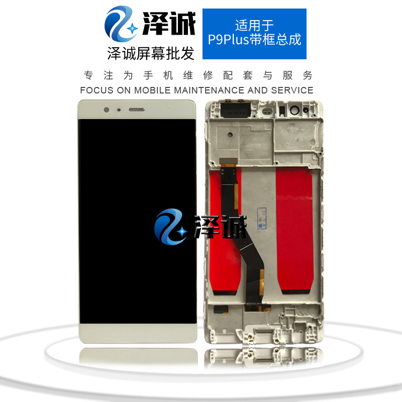 Zecheng screen assembly is suitable for P9plus pressure row with frame LCD screen assembly inside and outside the screen