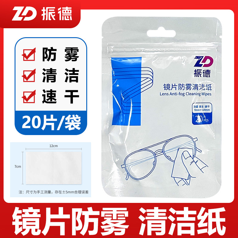 振德一次性镜片防雾清洁纸20片独立包装湿巾手机电脑屏幕相机镜头