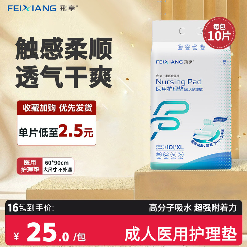 飛享医用护理垫成人老人男女通用隔尿垫XL码加厚一次性产褥隔尿垫