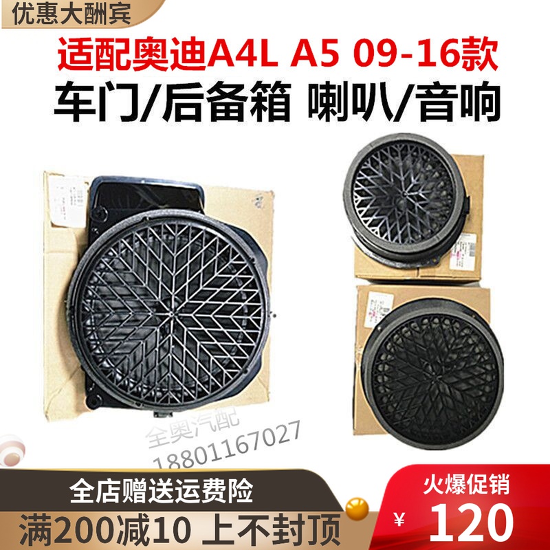 Suitable for Audi A4L B8 A5 original front and rear door audio horn trunk subwoofer mid-low speaker