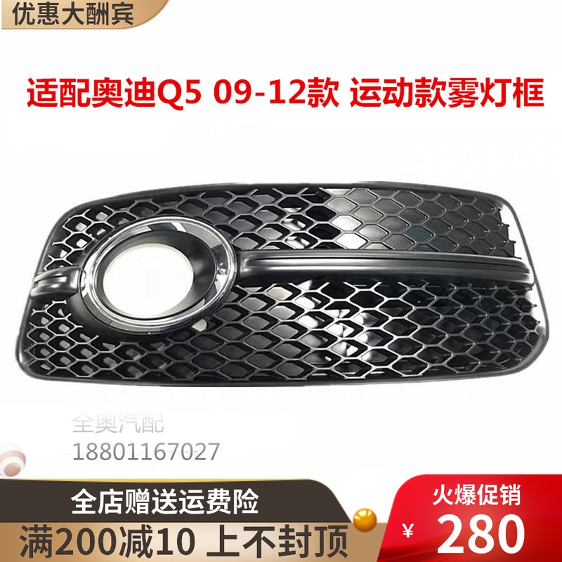 Adapt to Audi Q5 09 to 12 original sports fog frame under the net front - bump grille shade