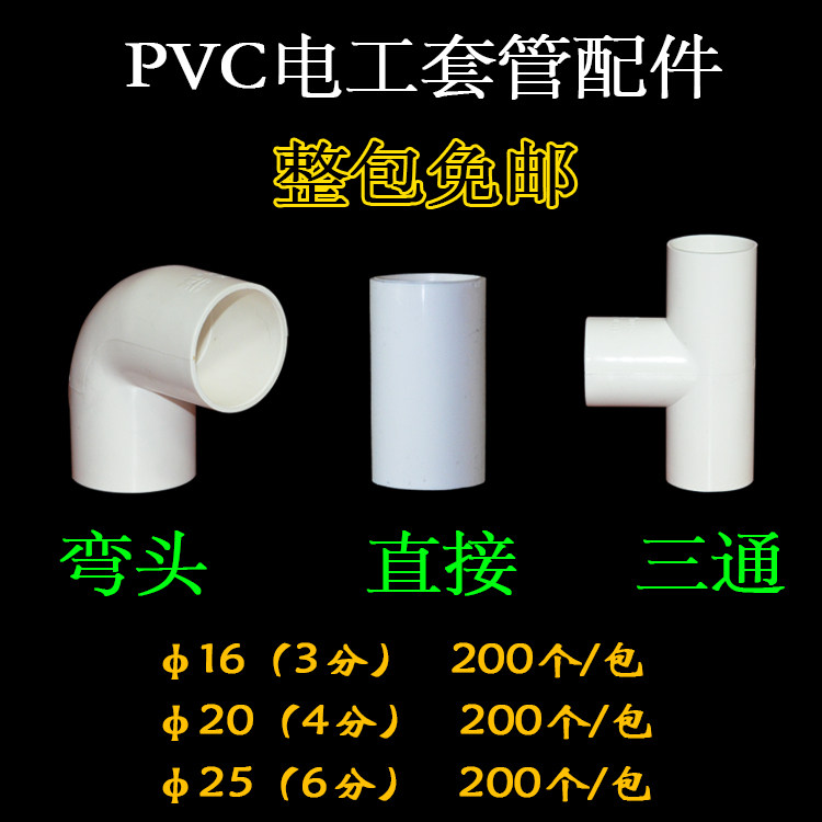 PVC cable pipe fittings plastic accessories bend directly three - way 3 - 4 - 6 - 200 packs