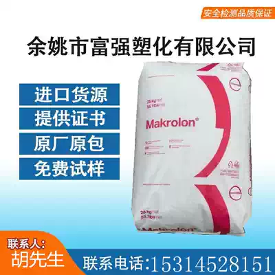 Supply PC Germany Bayer 3206 Covetron transparent hydrolysis-resistant high-impact lampshade plastic raw materials