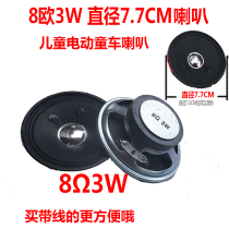 8 OHM 3W speaker diameter 7 5 7 7CM Childrens electric car speaker Stroller music playback Motorcycle car