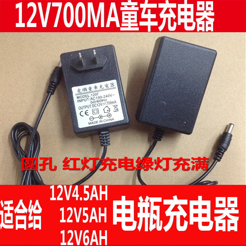 Children Children electric car charger 12V700MA with light round hole 12V4 5 7AH battery Tractor charger