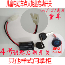 Power switch lock Ignition key Start switch Childrens electric stroller accessories Car motorcycle remote control car key