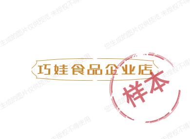 巧娃食品企业店