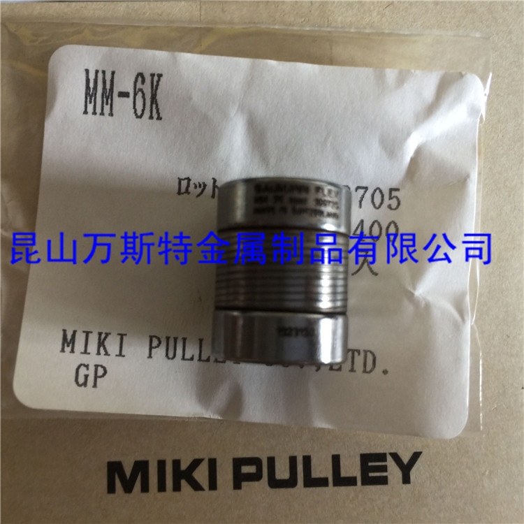 MM-6K original Japanese Miki Pulley MIKI PULLEY metal coil spring type coupling