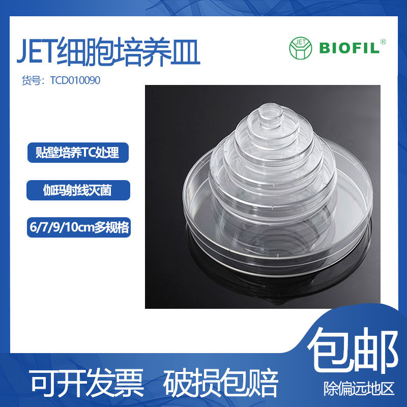 JET一次性塑料培养皿 90mm细胞培养皿实验室用 洁特TCD010090