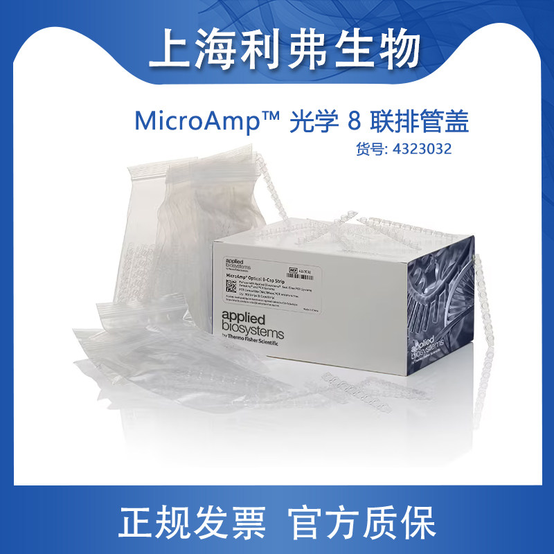 赛默飞MicroAmp? 光学 8 连排管盖4323032粘性封板膜4311971