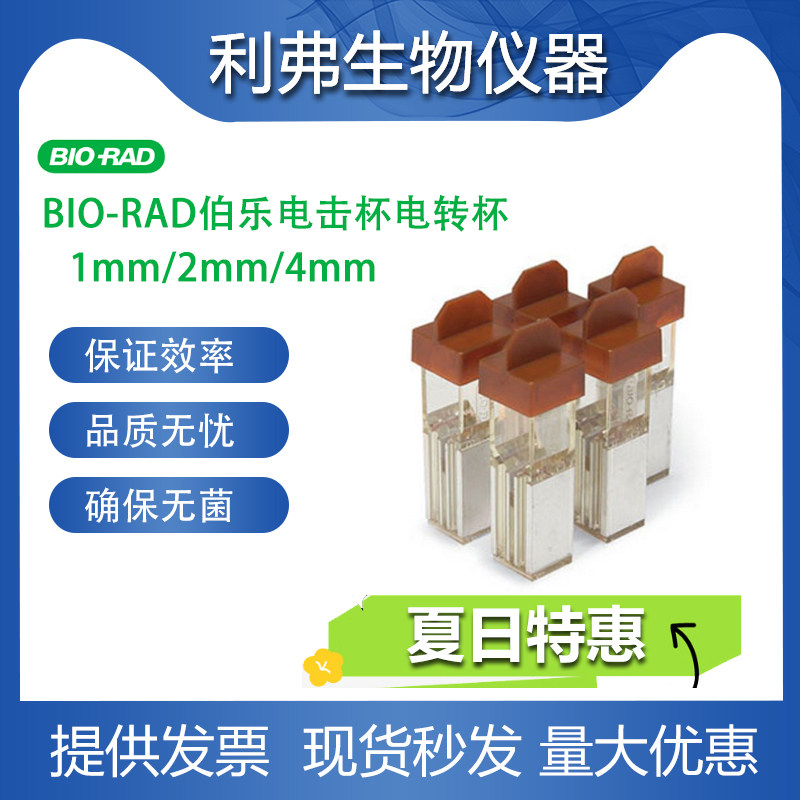伯乐电击杯2mm4mm一次性1652086BIO-RAD0.1cm1652083电转杯