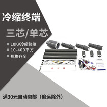 10KV Cold Shrink Terminal Middle House Outdoor Cold Shrink cable accessories Single core three-core 10-400 squared