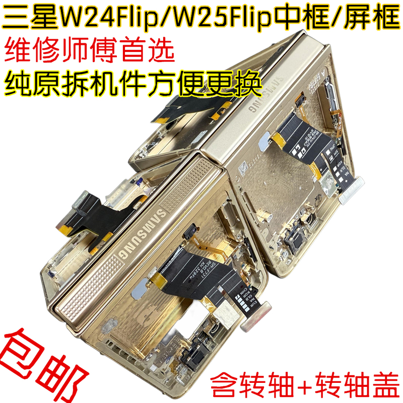 Suitable for Samsung W24Flip Middle Frame Disassembly Machine F731 Screen Frame W25Flip Frame F741 Rotating Shaft Cover Middle Shell Case