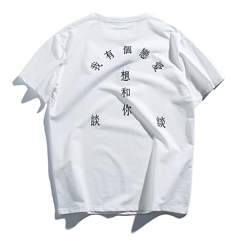 隐于市 我想和你谈恋爱 中文印花短袖t恤男 潮流街头男女情侣tee