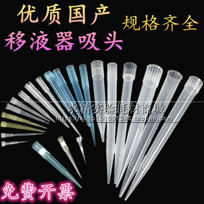 10/100/200/300ul/1ml/5ml/10ml吸头 吸嘴 移液器吸咀枪头滤芯