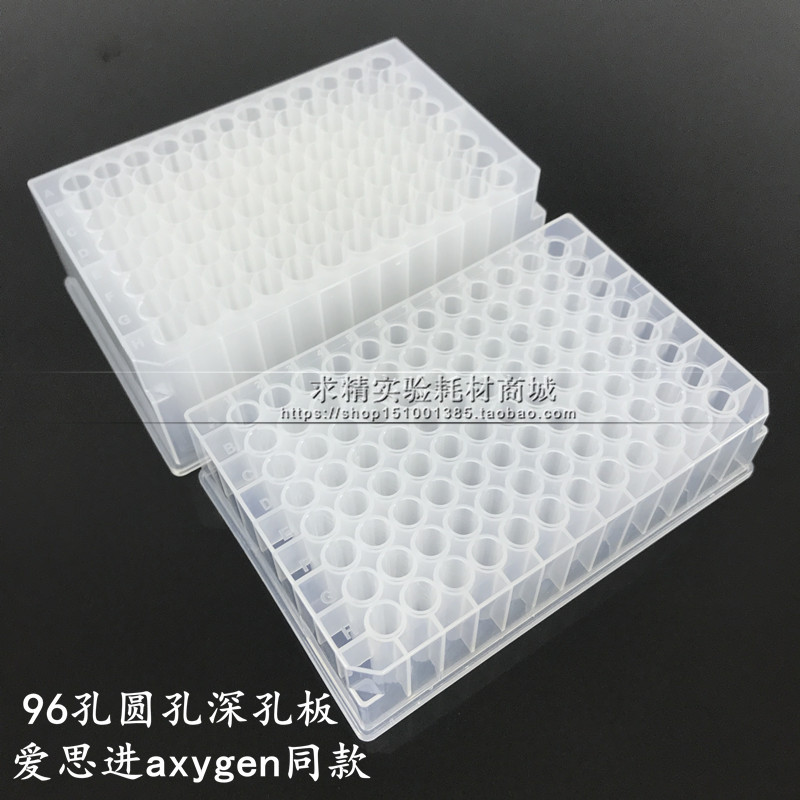 96孔深孔板2.2ml/2ml/1.5ml 圆孔板 圆底深孔板 爱思进axygen同款