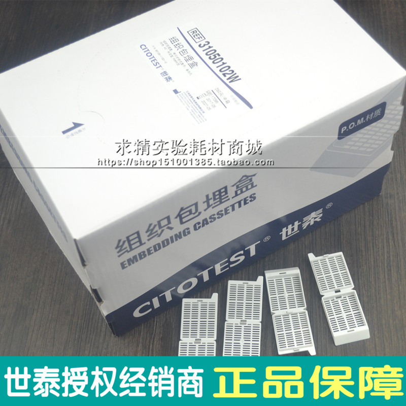 世泰31050102W专业病理组织学组织包埋盒长条形 带可拆段式盖