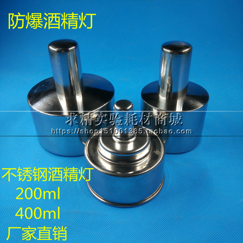 加厚不锈钢防爆酒精灯防泄漏200ml 400ml 安全耐用 螺口/插口