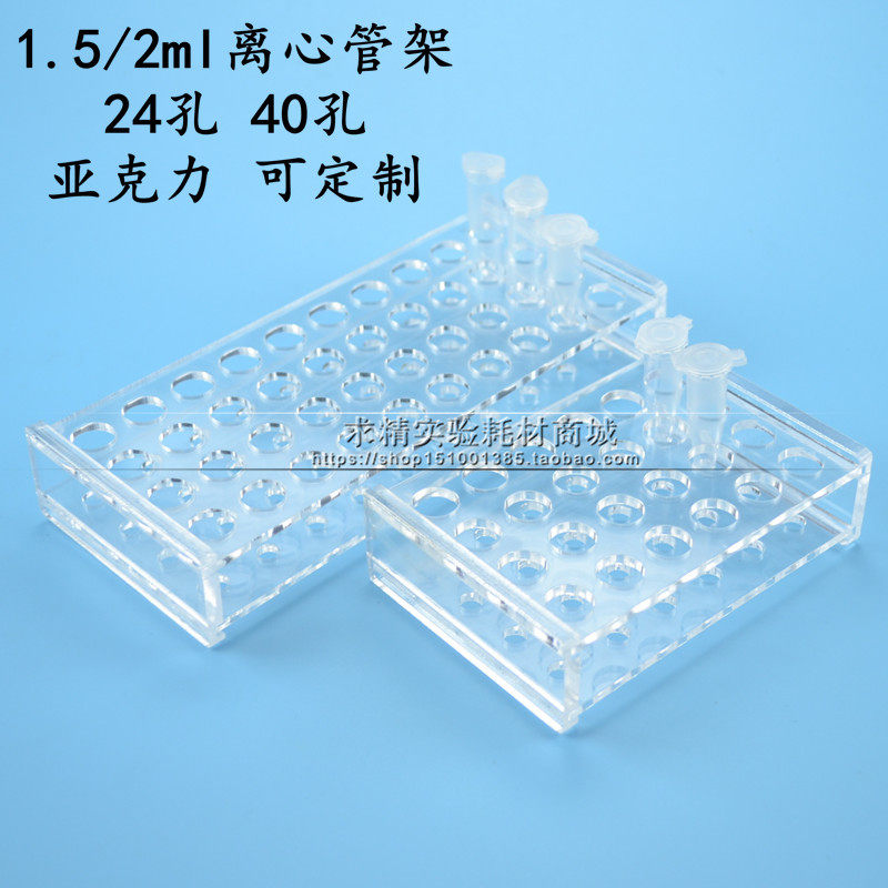 1.5/2ml 24 40 48 96孔有机玻璃离心管架亚克力架孔径11mm ep管架