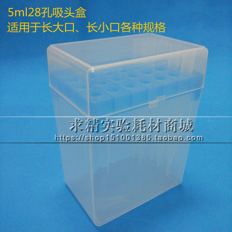 5ml移液器吸头盒 Tip头盒 5000UL大小口嘴盒 枪头盒