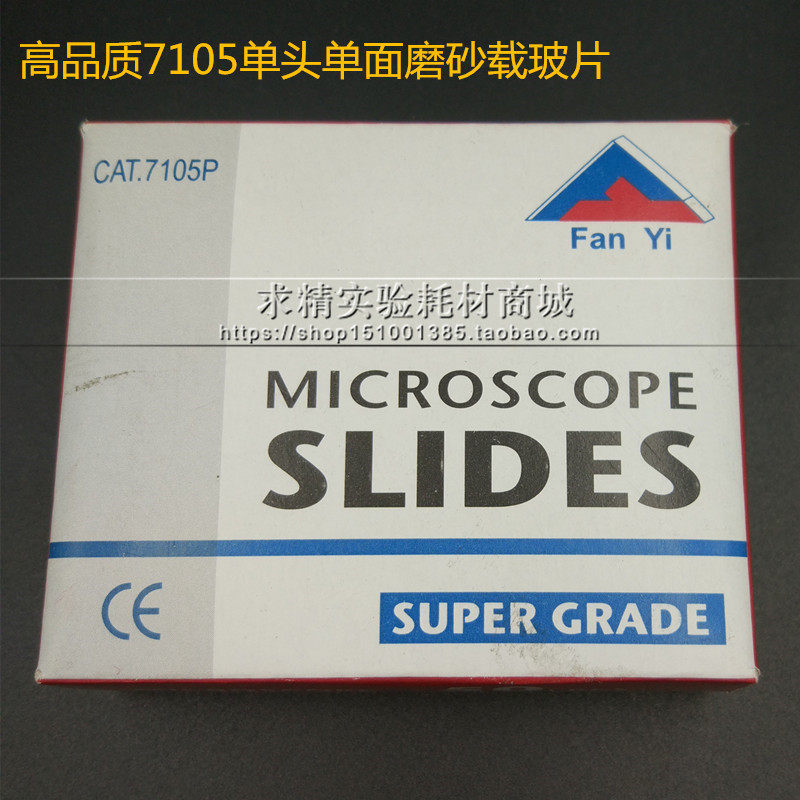 高品质显微镜7101/7105/7107载玻片光面单头单双面磨砂 50片/盒