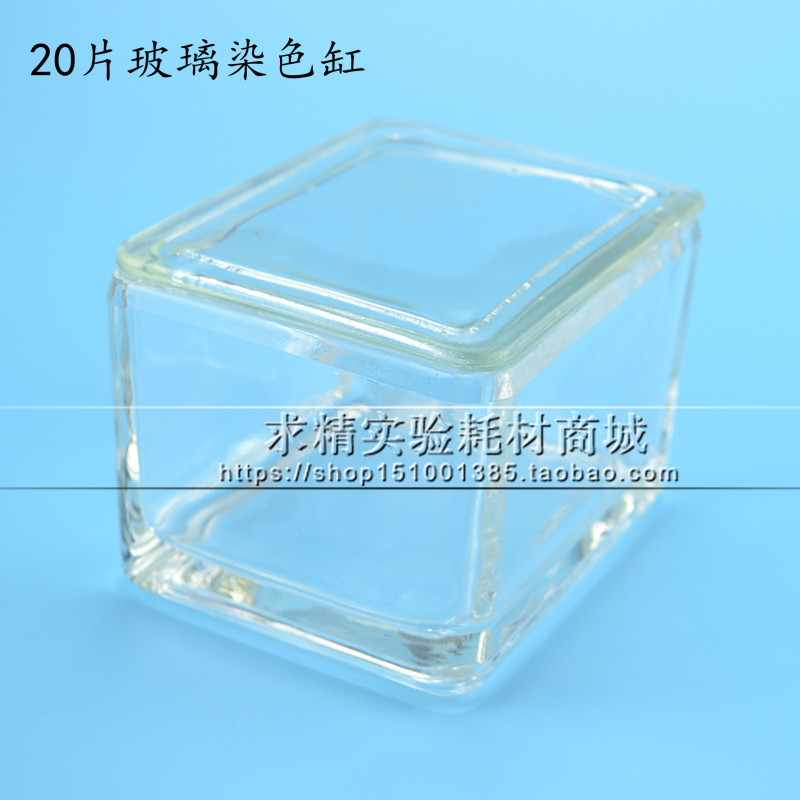 20片方形玻璃染色缸 载玻片染色缸 切片染色