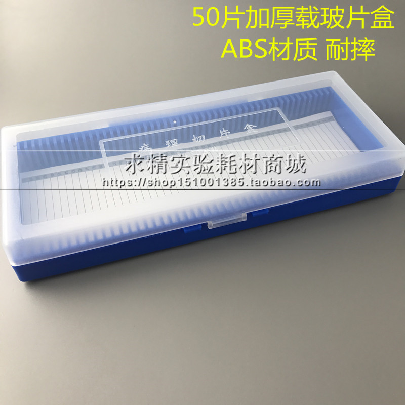 塑料50片载玻片盒 病理切片盒 透明盖 加厚款 耐摔 可开票