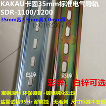KAKU Taiwan Kagu SDR-1100 electrical rail 35mm C45 DIN steel rail 1 0 thick 7 5 high