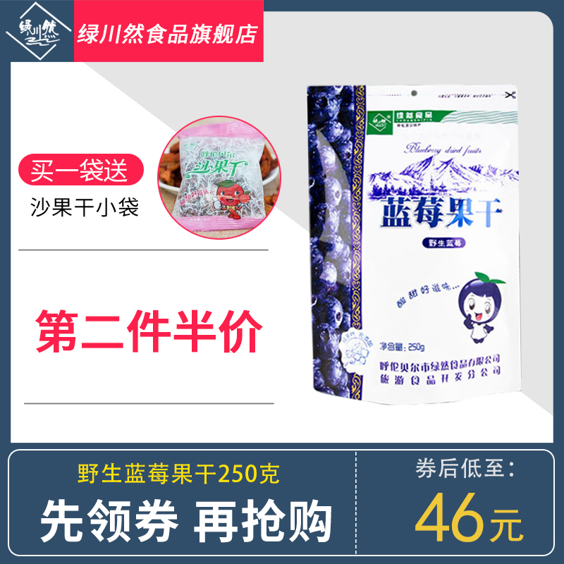Green Chuanran Daxinganling wild original blueberry dried fruit 250g bagged snacks Inner Mongolia Kelumbei specialty