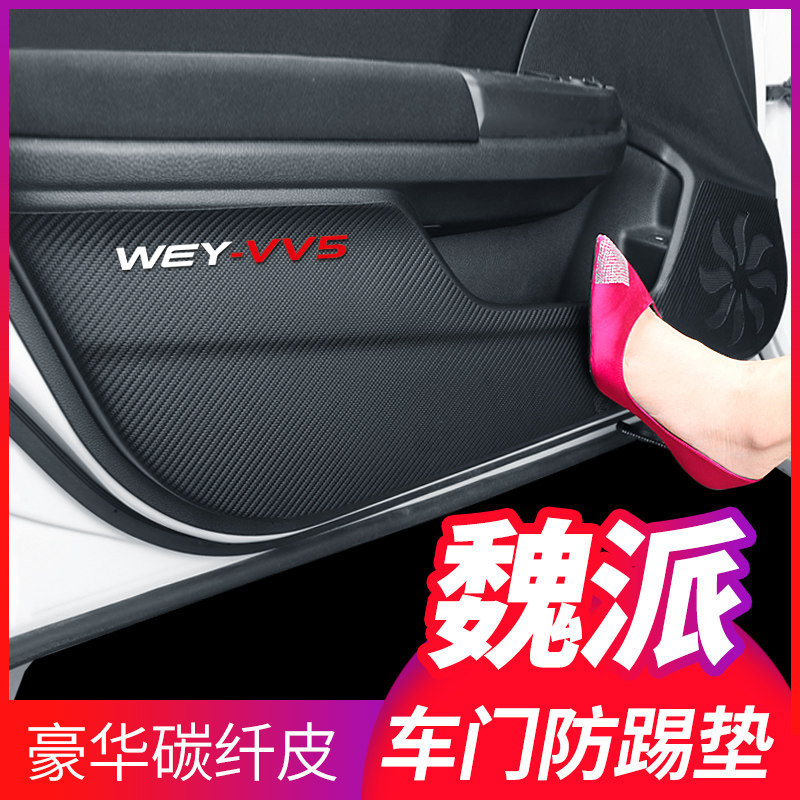 Great Wall WEY Wei Pai VV5 VV7S modification VV6 decoration GT interior car supplies Door anti-kick pad stickers