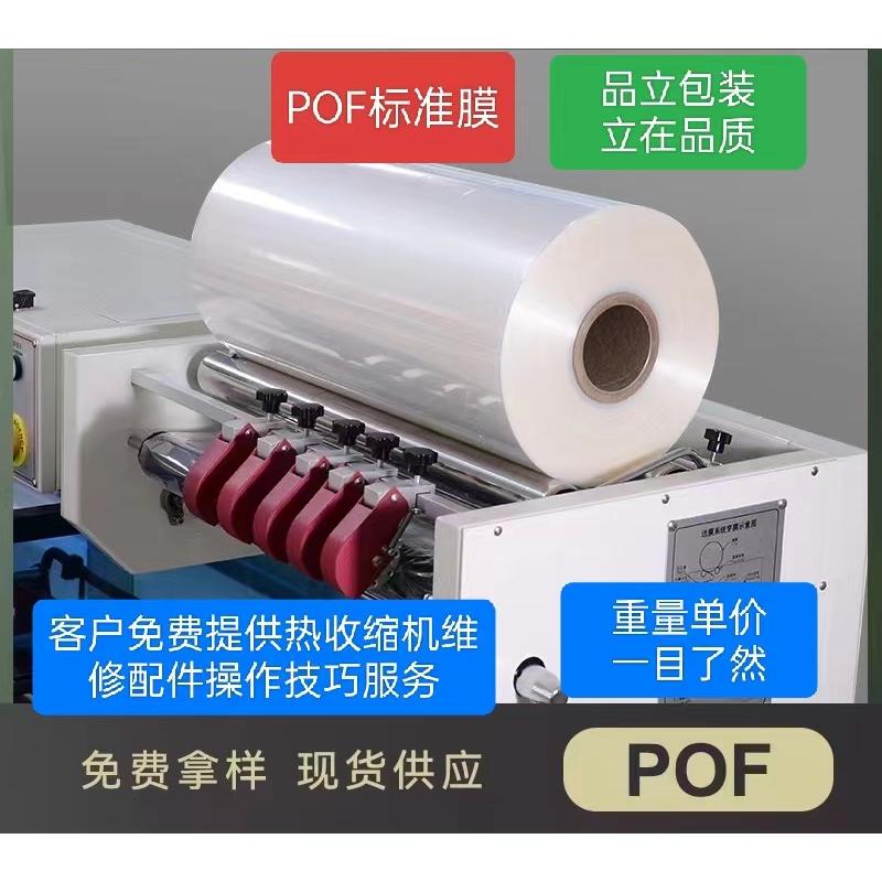 Pof Heat Shrink Film, Folded Film, Food-Grade Eco-Friendly Film, Packaging Film, Color Box Shrink Bag, Barrel Film, Heat Shrink Film, Laminating Film