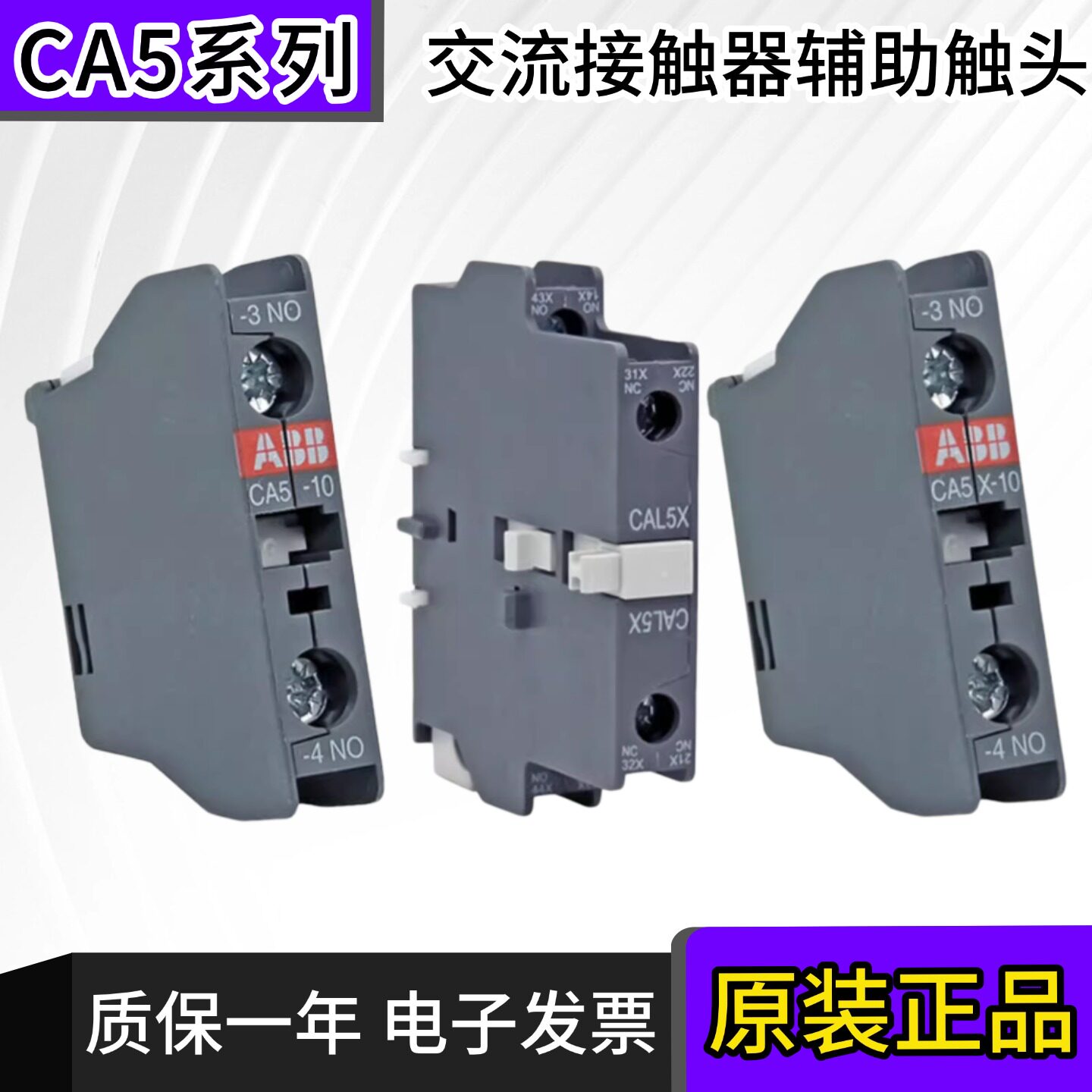 正品ABB交流接触器辅助触点CA5X-10 CA5-01 CA5X-01 CA5-10 1NONC