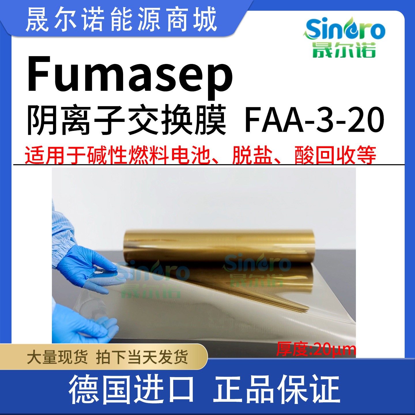 阴离子交换膜fumasep FAA-3-20碱性燃料电池二氧化碳还原用离子膜