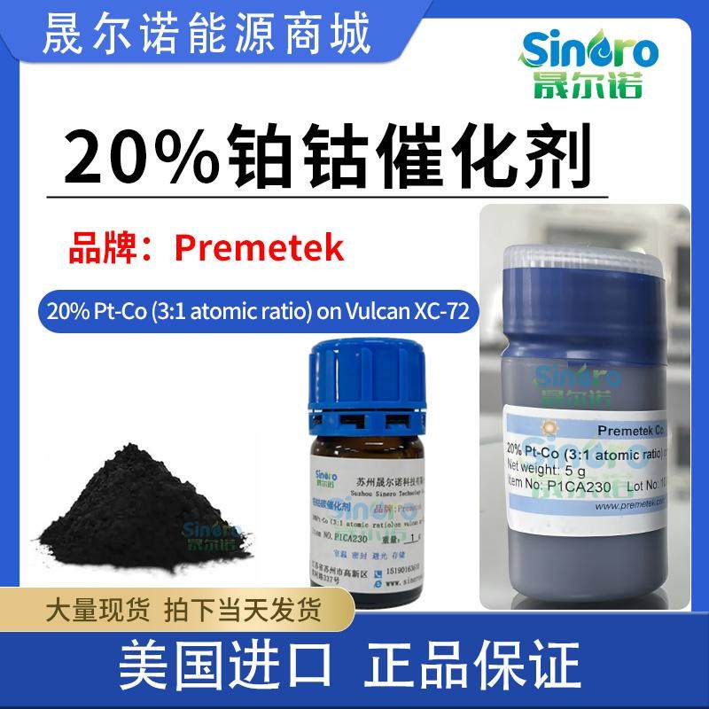 20% Pt-Co（3:1） on Vulacan XC-72 premetek 铂钴催化剂