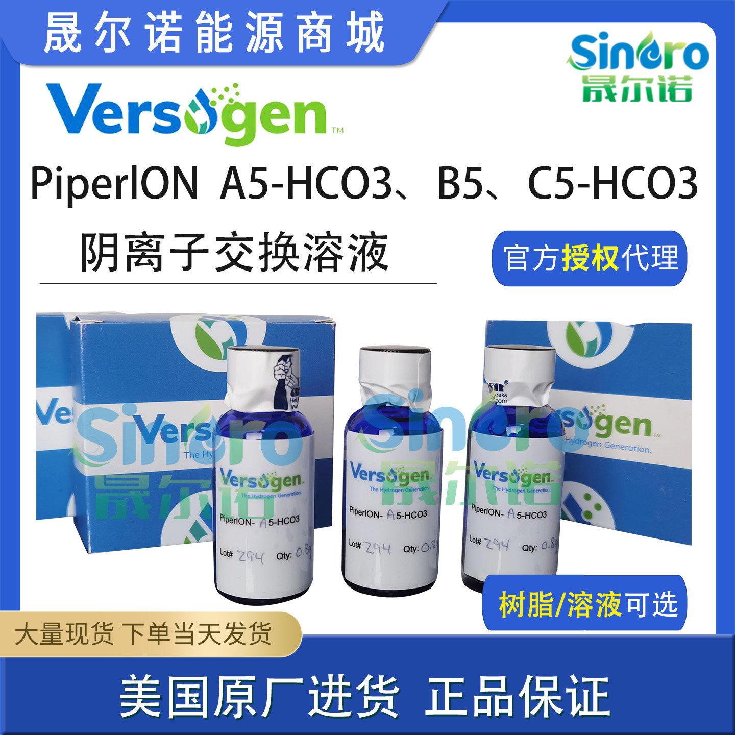 versogen PiperION A5 HCO3 B5 HCO3乙醇膜溶液 5%阴离子交换溶液