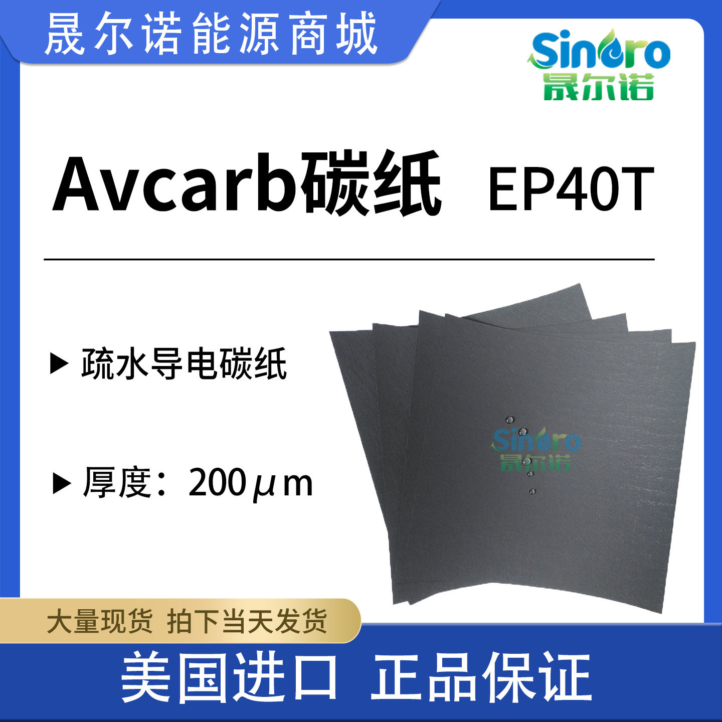 电池专用疏水碳纸 进口 AvCarb EP40T  导电碳纸