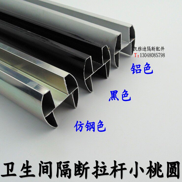 Public powder room partition rod small peach round beam Black card tube Aluminum color imitation stainless steel color pressure bar