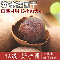 Grandmas longan dried dried goods 4A Longan dried new goods Longan meat farm specialty small core meat thick 250g