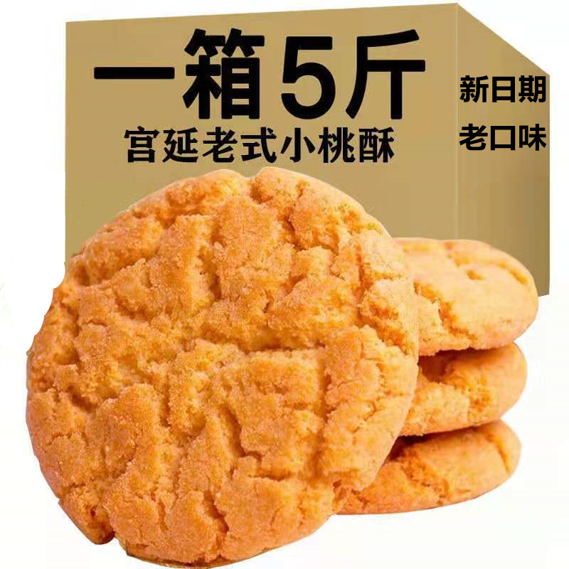 Whole box 5 catty old little peach crisp biscuits Palace in bulk BULK PACKAGING GHEE TRADITIONAL PASTRY HEART CASUAL SNACKS