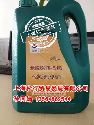 Great Wall SHT-518 synthetic high temperature chain oil-20 ℃ ~ 250 ℃ 3 5KG